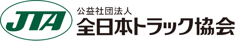公益社団法人全日本トラック協会のロゴ
